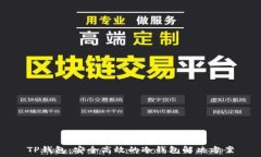   TP钱包：安全高效的冷钱