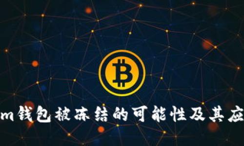 Tokenim钱包被冻结的可能性及其应对策略