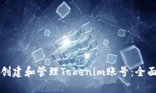 如何创建和管理Tokenim账号：全面指南