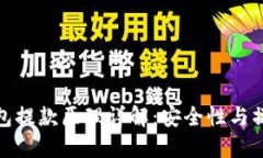 : 冷钱包提款原理详解：安