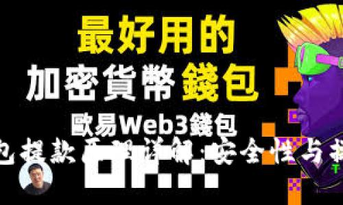 : 冷钱包提款原理详解：安全性与操作流程