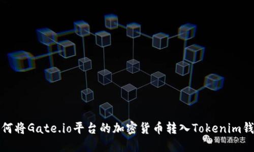 如何将Gate.io平台的加密货币转入Tokenim钱包