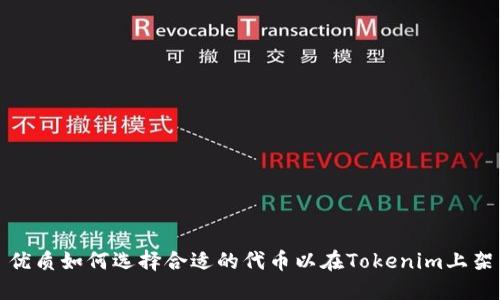 优质如何选择合适的代币以在Tokenim上架