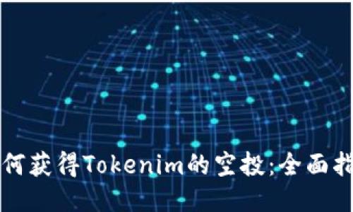 如何获得Tokenim的空投：全面指南