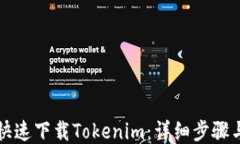 如何快速下载Tokenim：详细步骤与指南