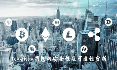 Tokenim钱包的安全性及可靠性分析