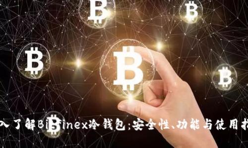 深入了解Bitfinex冷钱包：安全性、功能与使用指南