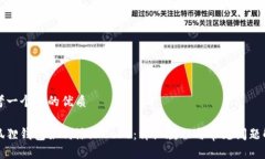 思考一个且的优质小狐狸钱包如何添加Core：详细