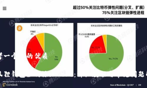 思考一个且的优质

小狐狸钱包如何添加Core：详细教程与常见问题解析