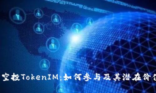 ABXP空投TokenIM：如何参与及其潜在价值分析