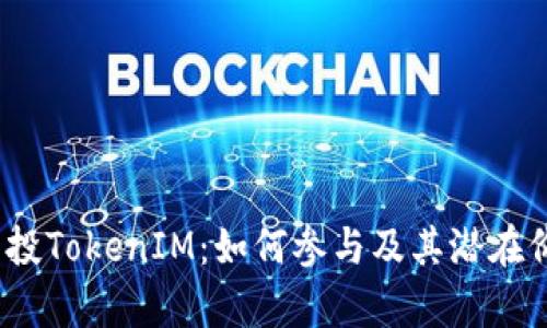 ABXP空投TokenIM：如何参与及其潜在价值分析