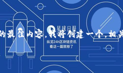 为了给用户提供关于“易币付最新版APP下载”的最佳内容，我将创建一个，相关关键词和一系列相关问题。以下是详细的内容。

易币付最新版APP下载：轻松管理你的数字资产