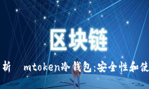 深入解析ⅰmtoken冷钱包：安全性和使用指南