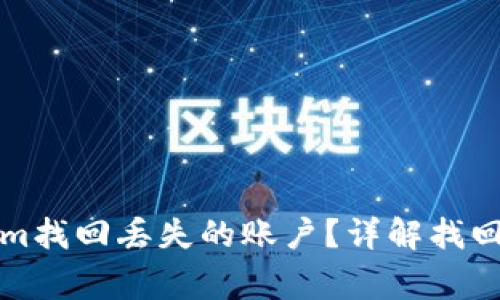 如何通过Tokenim找回丢失的账户？详解找回方式及注意事项