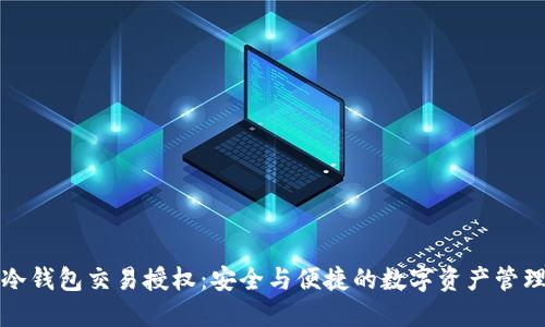 优质TP冷钱包交易授权：安全与便捷的数字资产管理新选择