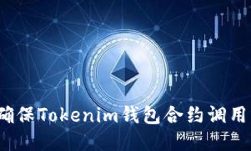 如何确保Tokenim钱包合约调用成功？