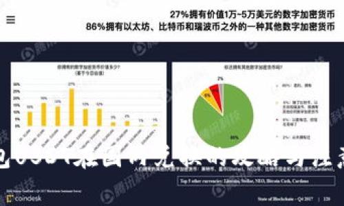 冷钱包USDT在国内兑换的攻略与注意事项