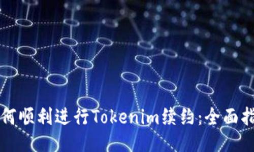 如何顺利进行Tokenim续约：全面指南