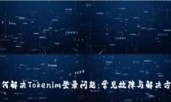 如何解决Tokenim登录问题：