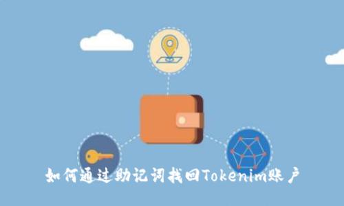 如何通过助记词找回Tokenim账户