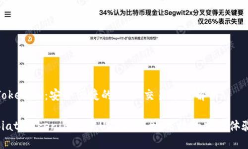 Tokenim：安全便捷的USDT交易平台解析

biatiTokenim买卖USDT：安全、高效的交易体验