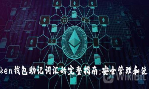 IM Token钱包助记词汇的完整指南：安全管理和使用技巧