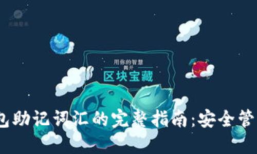 IM Token钱包助记词汇的完整指南：安全管理和使用技巧