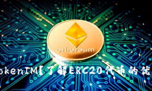 什么是TokenIM？了解ERC20代币的优势与应用