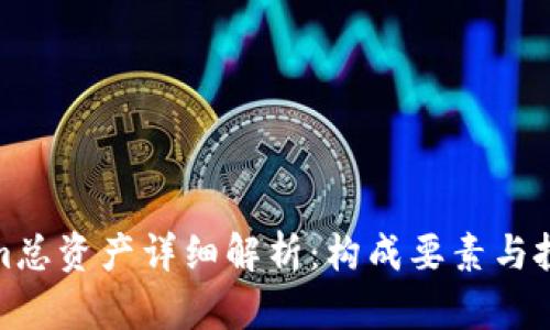 Tokenim总资产详细解析：构成要素与投资策略