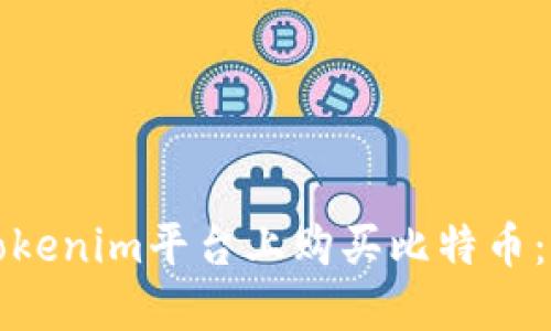 如何在Tokenim平台上购买比特币：详细指南