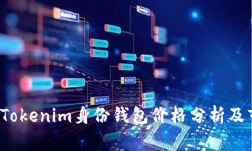 2023年Tokenim身份钱包价格分析及市场展望