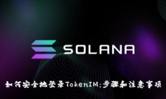 如何安全地登录TokenIM：步