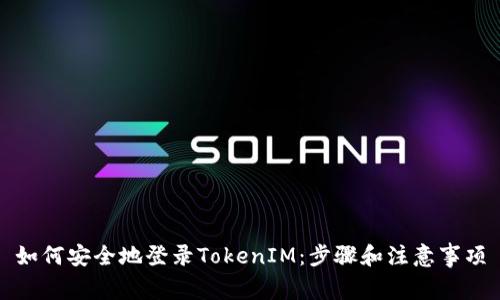 如何安全地登录TokenIM：步骤和注意事项