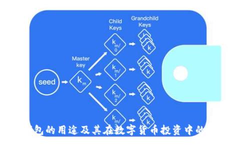 冷钱包的用途及其在数字货币投资中的重要性