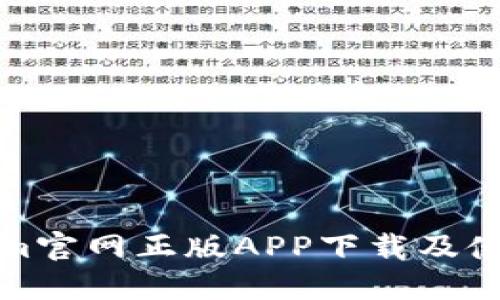 Tokenim官网正版APP下载及使用指南