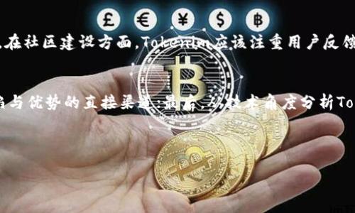 思考一个且的优质

 Tokenim：真正的开源项目还是伪开源？/ 

相关的关键词：

 guanjianciTokenim, 开源, 区块链, 项目评估/ guanjianci

---

什么是Tokenim？
Tokenim是一个基于区块链技术的项目，旨在提供一种高效的代币管理工具。用户可以通过Tokenim无缝创建、管理和交易自己的代币，赋予他们更大的控制权与灵活性。Tokenim的设计理念是为了降低代币创建的门槛，并提升用户的参与度。随着区块链技术的普及，Tokenim为用户提供了一种简单、便捷的工具，帮助他们进入代币经济的世界。

开源项目的定义
开源项目通常指那些源代码公开，可由任何人自由访问、使用、修改和分发的软件项目。开源不仅鼓励社区协作与反馈，同时提高了软件的透明度和安全性。通过开放源代码，开发者能够迅速获取社区的支持与贡献，促进项目的快速迭代和功能完善。开源的理念已经在软件开发、科学研究与其他多个领域得到了广泛应用。

Tokenim的开源性剖析
要判断Tokenim是否真的是开源项目，我们首先需要查看其源代码是否公开、是否有明确的许可证以及社区的参与情况。如果用户能够在GitHub等代码托管平台上找到Tokenim的源代码，并且可以自由下载、修改和再发布，那么它就可以被视为一个真正的开源项目。此外，检查是否有一个活跃的开发者社区也是评估开源性的重要指标。

为什么开源对项目重要？
开源不仅仅是代码公开，它代表了一个透明、开放与合作的社区。开源项目的优势在于能够集结全球的开发者共同改进、测试和部署项目，这能够加快创新的步伐，提高软件的可靠性和安全性。从用户的角度来说，开源项目意味着可以使用和验证代码，降低潜在的安全风险。因此，许多用户在选择技术解决方案时，都会优先考虑开源项目。

Tokenim的社区参与情况
一个真正的开源项目通常会有一个活跃且参与度高的社区支持。我们可以通过社交媒体、论坛、开发者会议等渠道观察Tokenim的社区活动。如果社区中有许多开发者贡献代码、报告问题或提出建议，说明Tokenim在一定程度上具有开源特征。此外，讨论的频率、用户反馈的质量及迅速解决问题的能力都是评估一个项目是否真正开源的标准。

用户对Tokenim开源性的看法
用户的反馈与评价是判定Tokenim是否真开源的重要依据。通过论坛、社交媒体、用户评论等渠道，我们可以获取大量真实用户的体验和看法。如果大多数用户认为Tokenim的开源性值得信赖，并且能够积极影响项目的质量与进步，说明其在开源方面确实做得不错。与此同时，也有可能会有一些负面评价，这需要仔细分析其原因，以全面理解Tokenim的开源状况。

结语：Tokenim的前景与挑战
虽然Tokenim展现了许多开源项目的特征，但真实的开源性仍需进一步验证。无论如何，作为一个基于区块链的代币管理工具，Tokenim无疑在技术上具有很大的潜力与发展空间。随着市场需求的变化，以及不断增长的用户基础，它仍需在代码透明度、社区建设及用户信任方面继续努力，最终实现成为一个真正的开源项目的目标。

---

### 6个相关问题及详细介绍：

Tokenim的核心功能是什么？
Tokenim主要提供了代币创建、管理和交易的功能，使用户能轻松进入代币经济。这些功能包括但不限于：用户友好的界面、自动化代币生成工具、资产追踪以及智能合约管理。通过Tokenim，用户能在没有技术背景的情况下创建个性化的代币。其智能合约的功能使得用户可以定义代币的总量、分发方式及交易规则。随着市场对去中心化金融（DeFi）与NFT的需求增加，Tokenim在满足用户多样化需求方面展现出极大潜力。

Tokenim如何保障用户的安全？
安全性是区块链项目的重中之重。Tokenim在保障用户安全方面采取了多种措施，包括但不限于数据加密、智能合约审计及身份验证。如果用户可以对交易进行全面复核，并且拥有私钥的管理权利，其资金安全性就能得到有效保障。此外，Tokenim承诺定期进行安全审核，以识别潜在风险并进行及时修复。对于用户而言，了解这些安全措施至关重要。

Tokenim的竞争对手有哪些？
在快速发展的区块链领域，Tokenim面临众多竞争对手。这些竞争者不仅包含其他代币管理工具，也涵盖了区块链平台的核心功能开发者。知名品牌如Ethereum、Binance Smart Chain及Fundraising平台等都在这一市场上占有一席之地。Tokenim需要通过创新与，才能在竞争者中脱颖而出。此外，保持用户的忠诚度与参与感也是其成功的关键。

用户如何参与Tokenim项目？
用户可以通过多种方式参与Tokenim项目，包括直接使用平台创建和管理代币，或者通过社区互动与反馈来贡献自己的想法与建议。Tokenim通常会在社交媒体和开发者论坛上进行活动，鼓励用户加入讨论并提出建设性的意见。此外，参与代币的交易与投资也是用户与项目互动的一种重要方式，用户的投入将直接影响Tokenim的生态。同时，用户也可以通过编写文档、分享经验来帮助其他新手用户。

Tokenim的未来发展方向是什么？
Tokenim的发展方向可分为几个方面，包括技术创新、社区建设与市场拓展。首先，技术上Tokenim可能会继续完善其代币管理工具，增加更多自动化及智能化的功能，以提升用户体验；其次，在社区建设方面，Tokenim应该注重用户反馈，构建更为开放与包容的开发环境；最后，市场拓展则是通过建立合作伙伴关系，进入更多国家及地区，吸引不同背景的用户。这样全方位的策略将为Tokenim未来的可持续发展奠定基础。

如何评估Tokenim的潜力？
评估Tokenim潜力的方法有很多，包括市场调研、用户评价、技术能力分析等。首先，市场调研能够提供行业趋势的数据支持，使得我们能够基于信息做出判断；其次，用户评价是了解产品缺陷与优势的直接渠道；最后，从技术角度分析Tokenim的创新与发展速度，评估其是否能够在不断变化的市场中保持竞争力。此外，密切关注业界专家的评估与投资趋势也是理解Tokenim潜力的重要参考。

---

整体内容字数可以根据具体生成手段和表达方式的变化而有所不同，如需更精确的字数统计，建议采用文本工具进行核查。