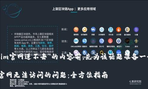 在撰写关于“tokenim官网进不去”的内容前，先为该话题准备一个以及相关关键词。

如何解决Tokenim官网无法访问的问题：全方位指南