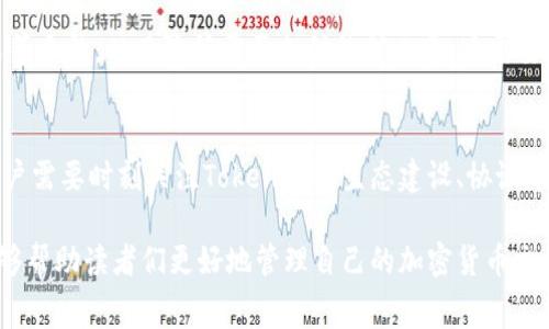   如何降低Tokenim矿工费：实用攻略与技巧 / 
 guanjianci Tokenim, 矿工费, 区块链, 加密货币 /guanjianci 

引言
在加密货币交易中，矿工费是不可避免的，但是对于Tokenim用户来说，矿工费有时会显得过于昂贵。这不仅影响用户的交易成本，也可能影响用户的交易行为和整体投资策略。因此，降低矿工费成为了众多Tokenim用户关注的重点。本文将探讨如何有效降低Tokenim的矿工费，并结合多个实用技巧，让加密货币投资者在这一方面获得更高的收益。

Tokenim矿工费的构成
要想降低Tokenim的矿工费，首先需要理解其构成。矿工费主要是由网路拥堵程度和交易规模两大因素决定的。当网络繁忙时，用户需要支付更高的矿工费才能保证交易被及时处理。此外，交易的规模也直接影响费用，通常交易金额越大，所需的矿工费也相应增加。理解这些构成要素后，用户才能更有针对性地采取措施。

降低矿工费的实用技巧
为了有效降低Tokenim的矿工费，用户可以采取以下几种策略：
h41. 选择合适的交易时机/h4
网络的拥堵情况是动态变化的，因此选择在网络负载较轻的时段进行交易，可以有效降低矿工费用。通常在周末或者特定的节假日，交易的活跃度会相对降低。在这些时段，用户几乎可以随意调节矿工费，从而显著降低成本。

h42. 调整矿工费设置/h4
Tokenim等平台通常允许用户手动设置矿工费。在一些情况下，用户可以选择发生交易的优先级，而在不急于完成交易的情况下，可以选择较低的矿工费。虽然这意味着交易处理的时间可能会稍长，但如果可以容忍等待，这样的选择十分划算。

h43. 参与手续费较低的交易平台/h4
不同的交易平台对于相同交易的矿工费选择可能会有所不同。有些新兴平台为了获得用户，会提供优惠的手续费。这种情况下，用户应查看不同平台的手续费政策，并尽量选择费用更低的平台进行交易。

h44. 打包交易/h4
对于频繁交易的用户，可以通过打包功能将多笔小额交易合并成一笔大额交易。这种方式不仅能够节省手续费，还能提高交易的整体效率，有效降低参与Tokenim网络的成本。

Tokenim矿工费的其他影响因素
除了上述的因素，还有其他一些影响矿工费的因素，如交易的复杂度、网络的安全性等。当交易内容越复杂，所需的矿工费就可能随之增加。因此，在进行Tokenim的交易时，尽量选择简单的交易策略，这样能够帮助降低费用。并且网络的安全状态也会影响矿工费，网络安全性较高时，矿工费通常会较低。

相关问题总结
在降低Tokenim矿工费的过程中，用户可能会产生以下问题：
ul
liTokenim矿工费如何实时查询？/li
li如何评估当前网络的拥堵情况？/li
li有无工具能够帮助预测矿工费的变化？/li
li为什么有时矿工费会突然上涨？/li
li是否可以通过某些方式直接向矿工支付更低的费用？/li
liTokenim的未来趋势对矿工费有什么影响？/li
/ul

问题一：Tokenim矿工费如何实时查询？
要实时查询Tokenim的矿工费，一般来说，用户可以通过多种方式获取信息。一方面，不少区块链浏览器提供了实时的矿工费显示服务。用户只需访问相关网站，输入自己的Tokenim地址或交易hash，就能看到当前的矿工费用情况。这些信息可以帮助用户做出更为明智的决策。

问题二：如何评估当前网络的拥堵情况？
评估网络拥堵情况可以参考多个数据指标，例如网络交易量、当前未确认交易数量等。使用相关工具或网站，可以方便地观察到这些数据。如果当前交易量非常高，并且未确认交易数量也较多，则说明网络拥堵情况严重。在这种情况下，用户最好选择稍晚的时机进行交易。

问题三：有无工具能够帮助预测矿工费的变化？
市面上有许多工具和应用可以帮助用户预测矿工费的变化。这些工具通常基于历史数据和实时数据进行分析，用户可以通过输入参数来获取未来一段时间的矿工费趋势。这类工具能够帮助用户合理安排交易时机，以降低成本。

问题四：为什么有时矿工费会突然上涨？
矿工费的波动往往与市场情绪、网络使用情况以及技术问题等多种因素有关。近期的市场动荡可能引发大量用户涌入进行交易，导致网络拥堵加剧。如果用户对此造成的波动时刻保持警惕，合理安排交易时机，就能有效降低遭遇高矿工费的风险。

问题五：是否可以通过某些方式直接向矿工支付更低的费用？
在许多区块链网络中，实际上并没有直接向矿工支付费用的机制，矿工费用是由网络规则设定的。然而，用户可以通过降低自身交易的复杂性、交易方式等手段，从而降低需要支付的矿工费。这需要用户对交易的性质有充分的理解和认知。

问题六：Tokenim的未来趋势对矿工费有什么影响？
Tokenim作为一个相对新兴的区块链项目，其未来趋势与矿工费直接相关。随着用户数量和交易量的增长，矿工费可能面临着持续上涨的风险。因此，用户需要时刻关注Tokenim的生态建设、协议等动态。一旦出现改善矿工费的机制提升，将对用户而言是利好消息，帮助其降低交易成本。

总的来说，了解Tokenim矿工费的构成及影响因素，及时采取降低矿工费的策略，对于每个Tokenim用户而言都是十分重要的。希望通过本文的分享，能够帮助读者们更好地管理自己的加密货币交易成本。