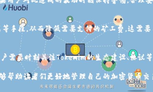   如何降低Tokenim矿工费：实用攻略与技巧 / 
 guanjianci Tokenim, 矿工费, 区块链, 加密货币 /guanjianci 

引言
在加密货币交易中，矿工费是不可避免的，但是对于Tokenim用户来说，矿工费有时会显得过于昂贵。这不仅影响用户的交易成本，也可能影响用户的交易行为和整体投资策略。因此，降低矿工费成为了众多Tokenim用户关注的重点。本文将探讨如何有效降低Tokenim的矿工费，并结合多个实用技巧，让加密货币投资者在这一方面获得更高的收益。

Tokenim矿工费的构成
要想降低Tokenim的矿工费，首先需要理解其构成。矿工费主要是由网路拥堵程度和交易规模两大因素决定的。当网络繁忙时，用户需要支付更高的矿工费才能保证交易被及时处理。此外，交易的规模也直接影响费用，通常交易金额越大，所需的矿工费也相应增加。理解这些构成要素后，用户才能更有针对性地采取措施。

降低矿工费的实用技巧
为了有效降低Tokenim的矿工费，用户可以采取以下几种策略：
h41. 选择合适的交易时机/h4
网络的拥堵情况是动态变化的，因此选择在网络负载较轻的时段进行交易，可以有效降低矿工费用。通常在周末或者特定的节假日，交易的活跃度会相对降低。在这些时段，用户几乎可以随意调节矿工费，从而显著降低成本。

h42. 调整矿工费设置/h4
Tokenim等平台通常允许用户手动设置矿工费。在一些情况下，用户可以选择发生交易的优先级，而在不急于完成交易的情况下，可以选择较低的矿工费。虽然这意味着交易处理的时间可能会稍长，但如果可以容忍等待，这样的选择十分划算。

h43. 参与手续费较低的交易平台/h4
不同的交易平台对于相同交易的矿工费选择可能会有所不同。有些新兴平台为了获得用户，会提供优惠的手续费。这种情况下，用户应查看不同平台的手续费政策，并尽量选择费用更低的平台进行交易。

h44. 打包交易/h4
对于频繁交易的用户，可以通过打包功能将多笔小额交易合并成一笔大额交易。这种方式不仅能够节省手续费，还能提高交易的整体效率，有效降低参与Tokenim网络的成本。

Tokenim矿工费的其他影响因素
除了上述的因素，还有其他一些影响矿工费的因素，如交易的复杂度、网络的安全性等。当交易内容越复杂，所需的矿工费就可能随之增加。因此，在进行Tokenim的交易时，尽量选择简单的交易策略，这样能够帮助降低费用。并且网络的安全状态也会影响矿工费，网络安全性较高时，矿工费通常会较低。

相关问题总结
在降低Tokenim矿工费的过程中，用户可能会产生以下问题：
ul
liTokenim矿工费如何实时查询？/li
li如何评估当前网络的拥堵情况？/li
li有无工具能够帮助预测矿工费的变化？/li
li为什么有时矿工费会突然上涨？/li
li是否可以通过某些方式直接向矿工支付更低的费用？/li
liTokenim的未来趋势对矿工费有什么影响？/li
/ul

问题一：Tokenim矿工费如何实时查询？
要实时查询Tokenim的矿工费，一般来说，用户可以通过多种方式获取信息。一方面，不少区块链浏览器提供了实时的矿工费显示服务。用户只需访问相关网站，输入自己的Tokenim地址或交易hash，就能看到当前的矿工费用情况。这些信息可以帮助用户做出更为明智的决策。

问题二：如何评估当前网络的拥堵情况？
评估网络拥堵情况可以参考多个数据指标，例如网络交易量、当前未确认交易数量等。使用相关工具或网站，可以方便地观察到这些数据。如果当前交易量非常高，并且未确认交易数量也较多，则说明网络拥堵情况严重。在这种情况下，用户最好选择稍晚的时机进行交易。

问题三：有无工具能够帮助预测矿工费的变化？
市面上有许多工具和应用可以帮助用户预测矿工费的变化。这些工具通常基于历史数据和实时数据进行分析，用户可以通过输入参数来获取未来一段时间的矿工费趋势。这类工具能够帮助用户合理安排交易时机，以降低成本。

问题四：为什么有时矿工费会突然上涨？
矿工费的波动往往与市场情绪、网络使用情况以及技术问题等多种因素有关。近期的市场动荡可能引发大量用户涌入进行交易，导致网络拥堵加剧。如果用户对此造成的波动时刻保持警惕，合理安排交易时机，就能有效降低遭遇高矿工费的风险。

问题五：是否可以通过某些方式直接向矿工支付更低的费用？
在许多区块链网络中，实际上并没有直接向矿工支付费用的机制，矿工费用是由网络规则设定的。然而，用户可以通过降低自身交易的复杂性、交易方式等手段，从而降低需要支付的矿工费。这需要用户对交易的性质有充分的理解和认知。

问题六：Tokenim的未来趋势对矿工费有什么影响？
Tokenim作为一个相对新兴的区块链项目，其未来趋势与矿工费直接相关。随着用户数量和交易量的增长，矿工费可能面临着持续上涨的风险。因此，用户需要时刻关注Tokenim的生态建设、协议等动态。一旦出现改善矿工费的机制提升，将对用户而言是利好消息，帮助其降低交易成本。

总的来说，了解Tokenim矿工费的构成及影响因素，及时采取降低矿工费的策略，对于每个Tokenim用户而言都是十分重要的。希望通过本文的分享，能够帮助读者们更好地管理自己的加密货币交易成本。