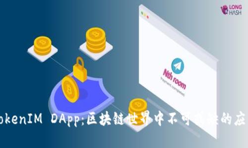 TokenIM DApp：区块链世界中不可或缺的应用