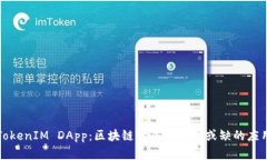 TokenIM DApp：区块链世界中