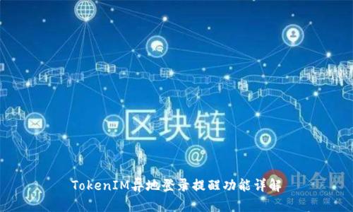 TokenIM异地登录提醒功能详解