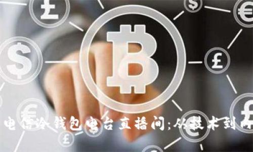 如何打造成功的电信冷钱包电台直播间：从技术到内容的全方位指南