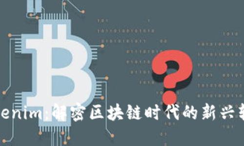 Tokenim：解密区块链时代的新兴软件