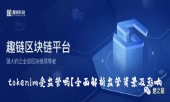 tokenim受监管吗？全面解析监管背景及影响