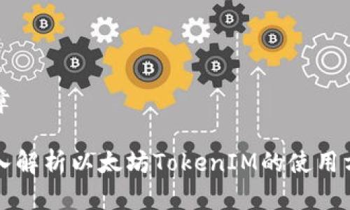 文章

深入解析以太坊TokenIM的使用方法