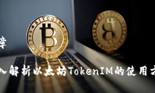 文章

深入解析以太坊TokenIM的使用方法