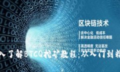 深入了解BTCQ挖矿教程：从