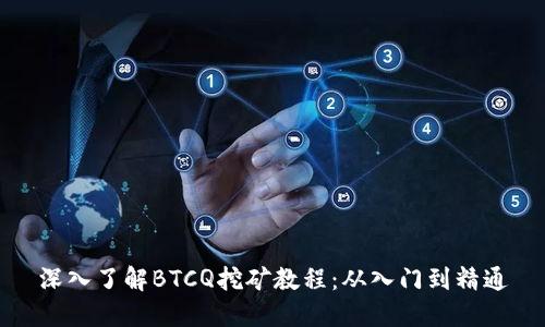 深入了解BTCQ挖矿教程：从入门到精通