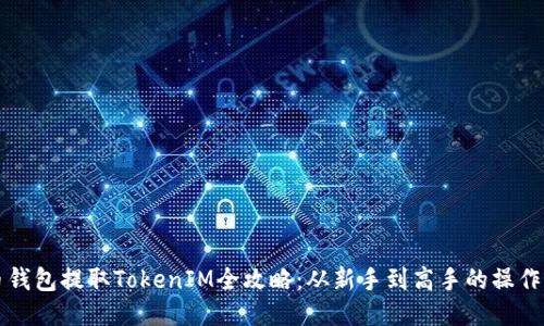 火币钱包提取TokenIM全攻略：从新手到高手的操作指南